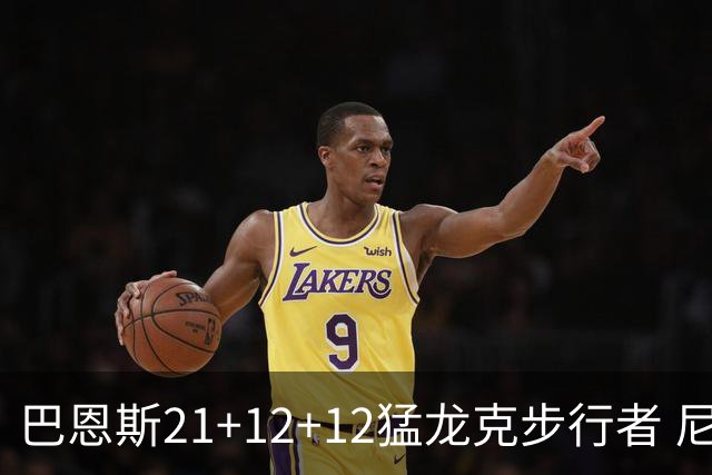 巴恩斯21+12+12猛龙克步行者 尼克斯险胜活塞