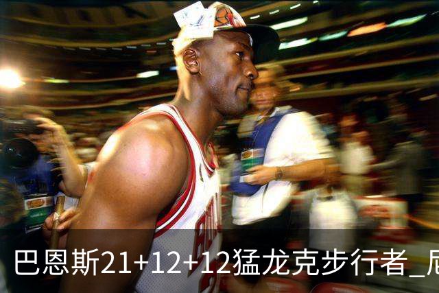 巴恩斯21+12+12猛龙克步行者 尼克斯险胜活塞