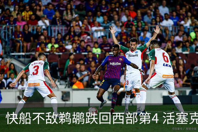 快船不敌鹈鹕跌回西部第4 活塞克国王止3连败
