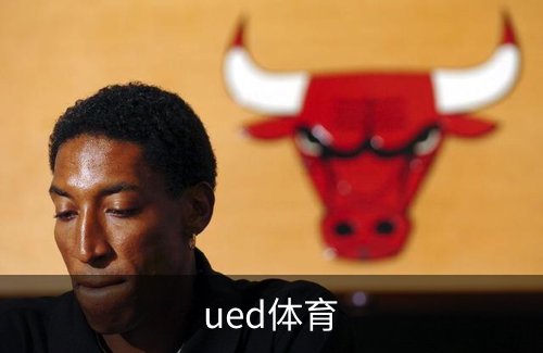 ued体育简介